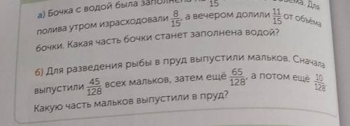 4 Реши задачи.ОТ СВоего объема. Дляа) Бочка с водой была заполнена на15158а вечером долилиполива утр