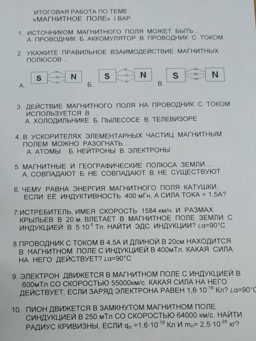 9. ЭЛЕКТРОН ДВИЖЕТСЯ В МАГНИТНОМ ПОЛЕ С ИНДУКЦИЕЙ В 600мТл СО СКОРОСТЬЮ 55000км/с. КАКАЯ СИЛА НА НЕГ