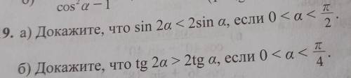 Докажите что Sin 2a<2sin a если 0 <а И ещё Б