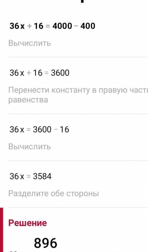 36×x+16=4000-400 решите уравнение