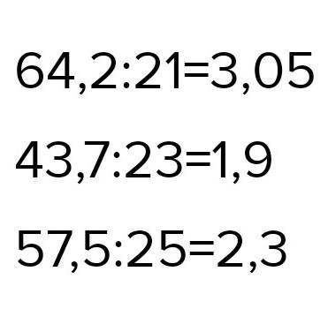 875.Вычислите столбик . 4)64,2:21=43,7:23=57,5:25=​