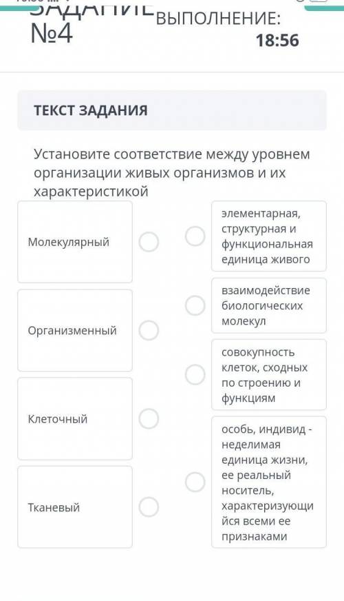 Установите соответствие между уровнем оргнизации жывых организмов и их характеристикой ​