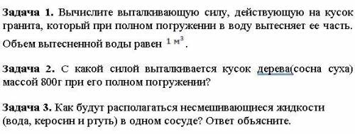 Сделайте задачи по физике оч можно решить не все хотя бы 1-2 задачи их всего 3