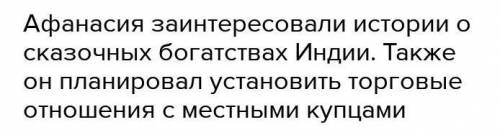 1)Куда отправился Афанасьев Никитин? 2)С какой целью от туда направился? 3)Какая дата?