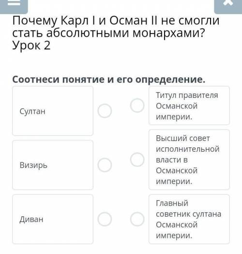 Почему Карл 1 и Осман 2 не смогли стать абсолютными монархами? Урок 2 Соотнеси понятия и его определ