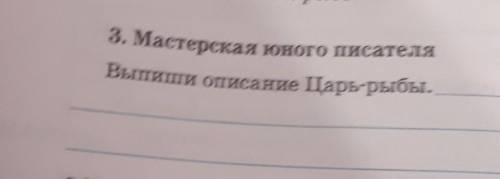 3. Мастерская юного писателяВыпиши описание Царь-рыбы.​