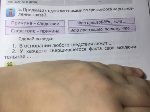 Придумать одноклассниками по три вопросы на установление связи причина следствие что произойдёт если