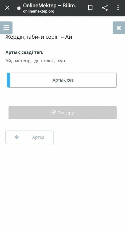 Жердің табиғи серігі – Ай Артық сөзді тап.Ай, метеор, дөңгелек, күнАртық сөзАртқаТексеру