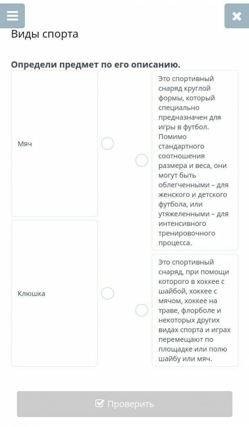 Виды спорта Определи предмет по его описанию.МячКлюшкаЭто спортивный снаряд круглой формы, который с