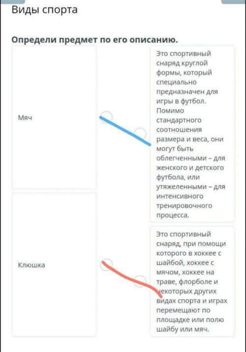 Виды спорта Определи предмет по его описанию.МячКлюшкаЭто спортивный снаряд круглой формы, который с