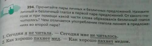 394. Прочитайте пары личных и безличных предложений.Назовите личный и безличный глагол в первой паре