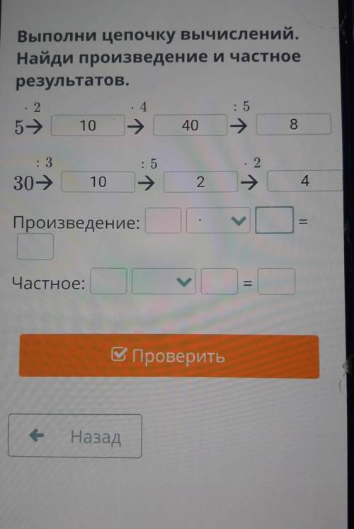 Выполни цепочку вычислений. Найди произведение и частноерезультатов.: 4. 25: 5>10>408: 3: 5224