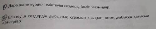 А) дара және күрделі еліктеуіш сөздерді бөліп жазыңдар. Ә) Еліктеуіш сөздердің дыбыстық құрамын анық