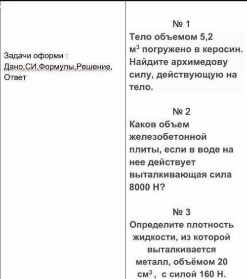 Задачи оформи: Дано, СИ, Формулы, Решение и ответ. Все 3 задачи мне нужны