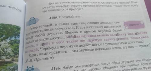 Задание 1 Упражнение 418 Прочитай текст и ответь на вопросы a) Найди пример олицетворения b) Для чег