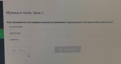 Как называется инструментальное вступление к музыкально-театральному спектаклю вступлениеувертюразав