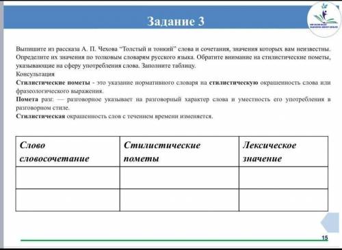 Задание 179 Выпишите из рассказа А. П. Чехова Толстый и тонкий” слова и сочетания, зна-чения которых