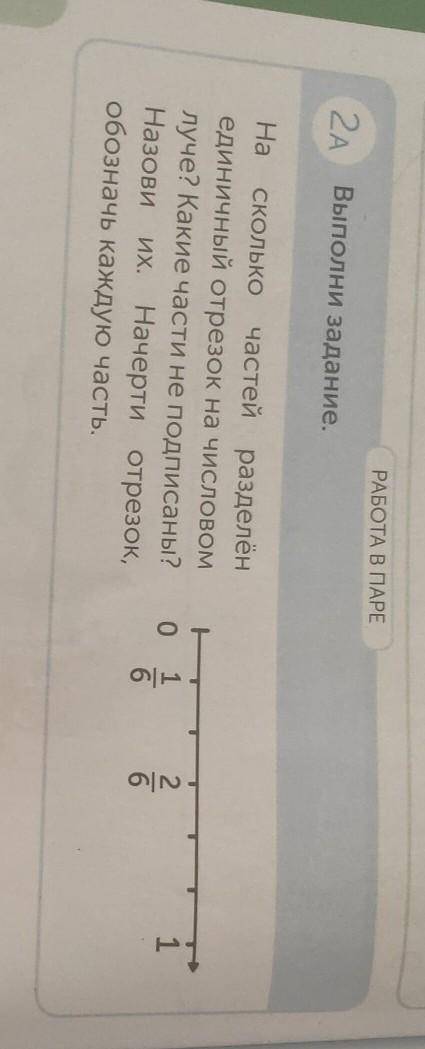 РАБОТА В ПАРЕ 2A Выполни задание.Ha сколько частей разделёнединичный отрезок на числовомлуче? Какие