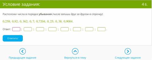 Расположи числа в порядке убывания (числа запиши друг за другом в строчку): 0,258;0,92;0,362;0,7;0,7