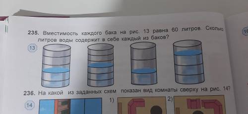 Вместимость каждого бака на рисунке 13 равна 60 л Сколько литров воды содержит в себе каждый из блок