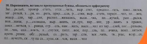 10. Перепншнте, вставьте пропущенные буквы, обозначьте орфограмму Загрелый, пронзрстать,пронзр. ,,Ст