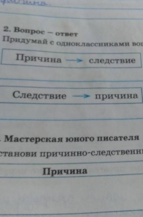 2. Вопрос-ответ Придумай с одноклассниками вопросы на установление связей.lПричина – следствиеСледст