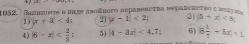 1052. Запишите в виде двойного неравенства неравенство с модулем 3) 15 + x1 <8;1) х + 3| < 4;