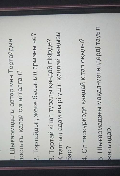 1. Шығармадағы автор мен Тортайдың достығы қалай сипатталған?2. Тортайдың жеке басының арманы не?В.