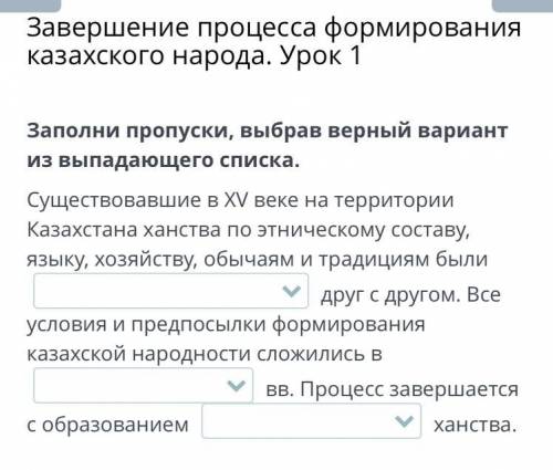 Заполни пропуски, выбрав верный вариант из выпадающего списка. Существовавшие в XV веке на территори