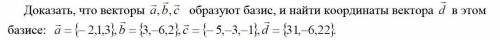 Доказать, что векторы a, b, c образуют базис, и найти координаты вектора d в этом базисе