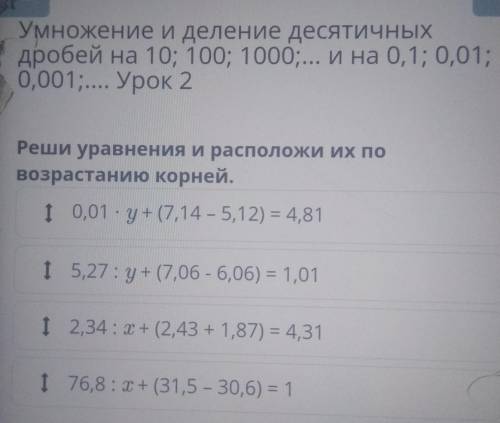 Умножение и деление десятичных дробей на 10; 100; 1000;... И на 0,1; 0,01;0,001; Урок 2Реши уравнени