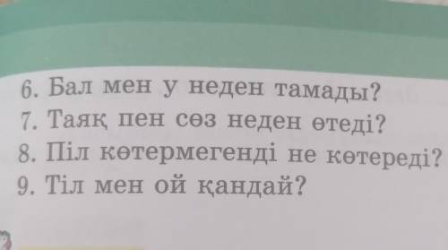 4 тапсырма: Ойна да ойла төмендегі сурактарга макал мәтелмен жауап бер​