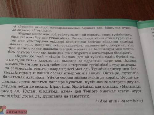 Задание 2 аргументируйте свое мнение по информации в тексте стр. 129 Бірінші сөйлем. «Менің ойымша,