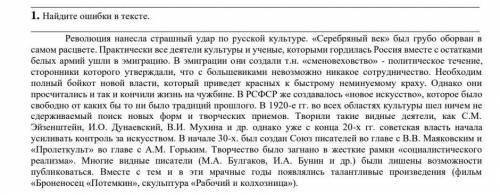 Вот сам текст: Революция нанесла страшный удар по русской культуре. «Серебряный век» был грубо оборв