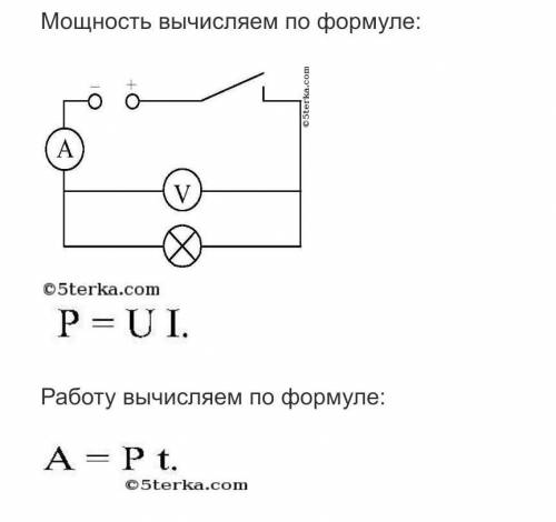 Собираем цепь, включаем, засекаем время, записываем показания приборов, выключаем, засекаем время, п