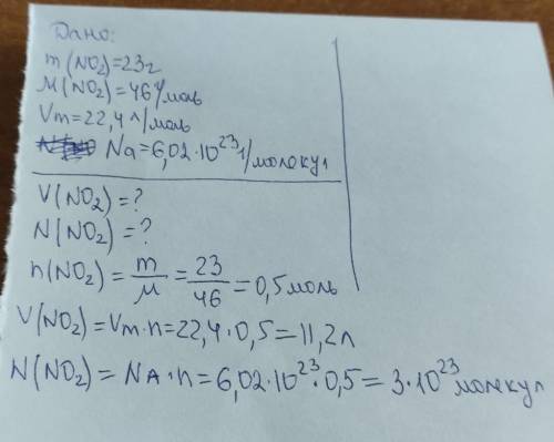 10. Обчисліть об'єм нітроген (IV) оксиду No2 (н.у.) масою 23 г. Яке число молекул міститься в ньому?