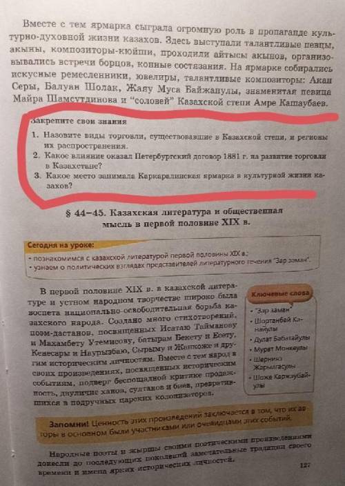 Закрепите свои знания: 1. Назовите виды торговли, существовавшие в Казахской степи, и регионы их рас