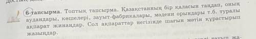 2 6-тапсырма. Топтық тапсырма. Қазақстанның бір қаласын таңдап, оныңаудандары, көшелері, зауыт-фабри