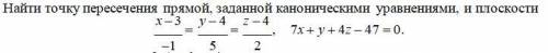 8. Найти точку пересечения прямой, заданной каноническими уравнениями, и плоскости