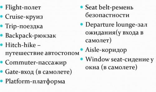 Задание такое надо с этими словами составить мини сочинение про путешествие на английском языке ​