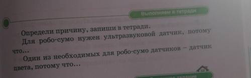 Выполняем в тетради оОпредели причину, запиши в тетради.Для робо-сумо нужен ультразвуковой датчик, п