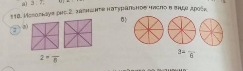 110. Используя рис. 2, запишите натуральное число в виде дроби.а)6)22= 33= 6​