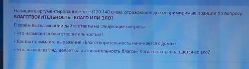 аргументированное эссэ(120-140 слов)отражающие две непримиримые позиции по вопросу: БЛАГОТВАРИТЕЛЬНО