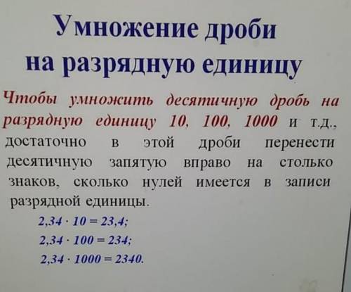 Умножение дроби на разрядную единицуЧтобы умножить десятичную дробь наразрядную единицу 10, 100, 100