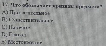 Что обозначает признак предмете прилагательное существительное наречие глагол местоимение​