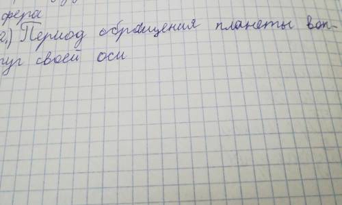 Период обращения планеты вокруг своей оси​