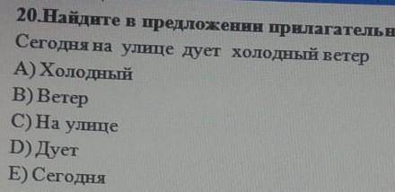 Найдите в предложении прилагательное сегодня на улице дует холодный ветер холодный ветер на улице ду