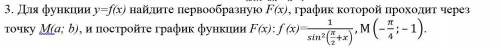 Для функции y=f(x) найдите первообразную F(x), график которой проходит через точку М(a; b), и постро