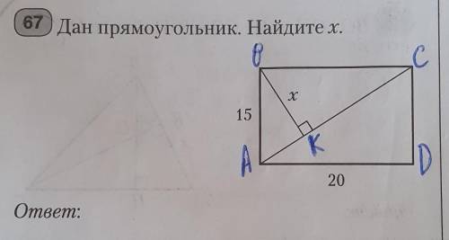 Дан прямоугольник ABCD. AB=15см, AD=20см. AC диагональ. Найти высоту BK треугольника ABC.​