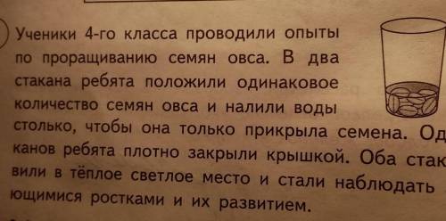 6.2. По описанию опыта сделай вывод, необходимость какого условия для прорастания семян и развития р